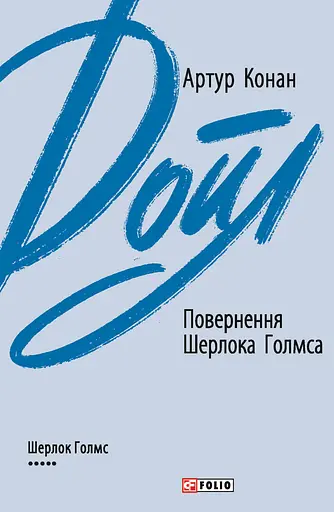 Повернення Шерлока Голмса - Артур Конан Дойл