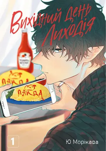 Вихідний день Лиходія. Том 1 - фото 7