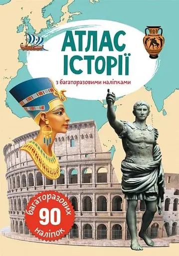 Книга Атлас історії з багаторазовими наліпками 0629 (9789669870629) - фото 1