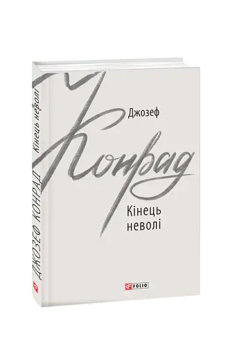 Кінець неволі