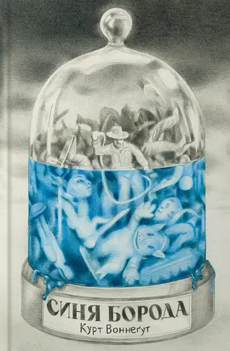 Синя борода