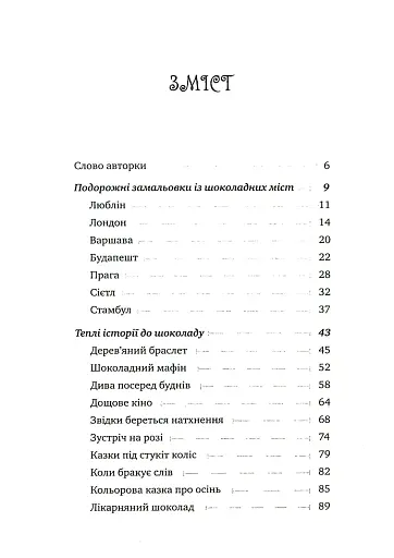 Теплі історії до шоколаду - фото 2