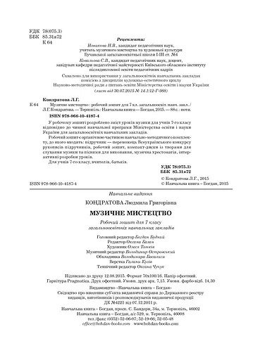 Музичне мистецтво. Робочий зошит для 7 класу - фото 3
