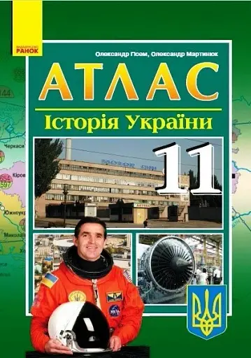 Історія України 11 клас. Атлас