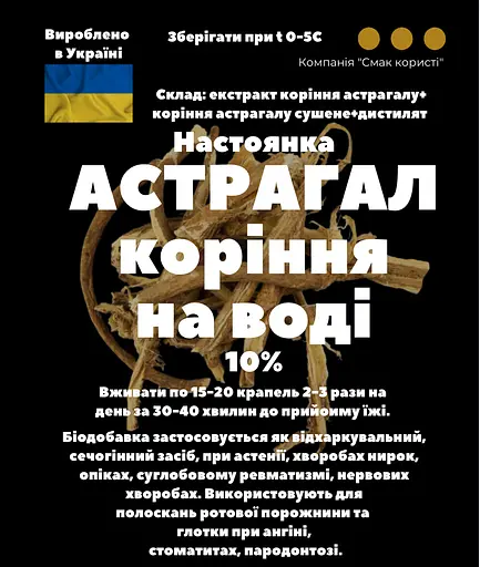 Водная настойка на корне астрагала 200 мл - фото 3