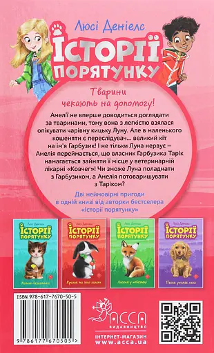 Історії порятунку. Котячі пустощі - Люсі Деніелс - фото 2