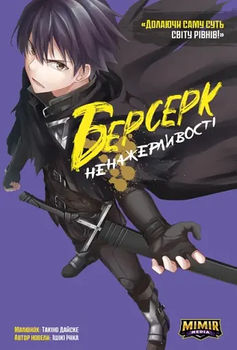 Берсерк Ненажерливості. Том 1