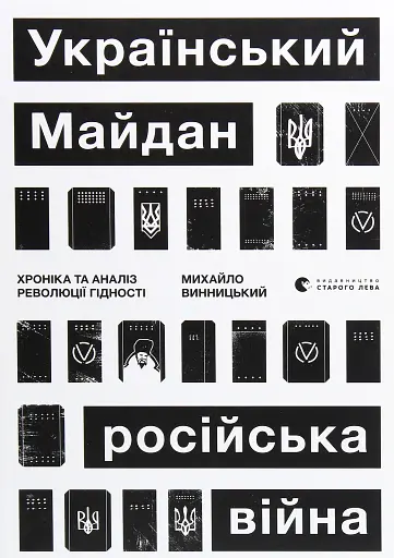 Український Майдан. Російська війна