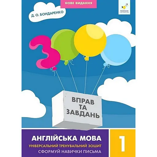 Навчальна книга 3000 вправ та завдань Англійська мова 1 клас Час майстрів 318338 - фото 1
