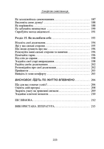 Синдром самозванця. Як вирватися з пастки токсичного мислення - фото 6
