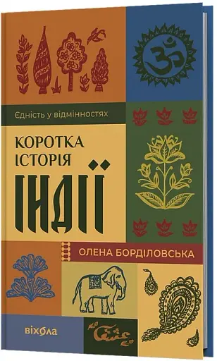 Коротка історія Індії. Єдність у відмінностях - фото 2