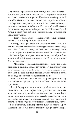 У дрімотних пошуках незвіданого Кадату - фото 11