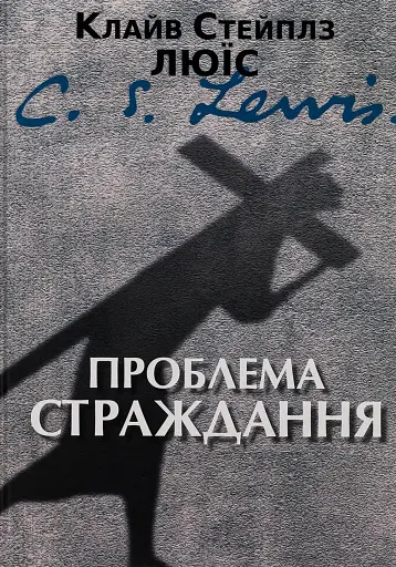 Проблема страждання