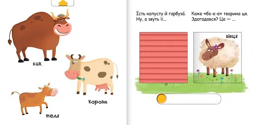 Сторінки-цікавинки. Тварини на фермі - фото 2