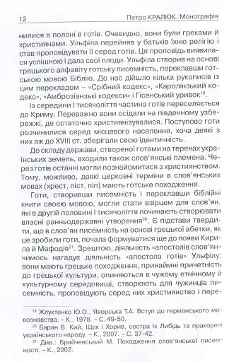 Прийняття і сприйняття христіянства в Русі-Україні - Кралюк Петро - фото 9