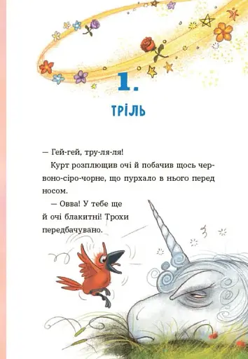 Курт. Хто хоче бути єдинорогом? - фото 6