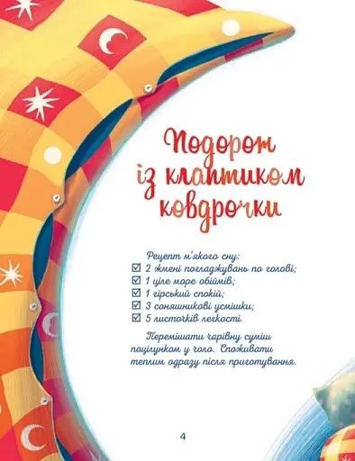 Мамині рецепти сну. Заспокійливі казки - фото 2