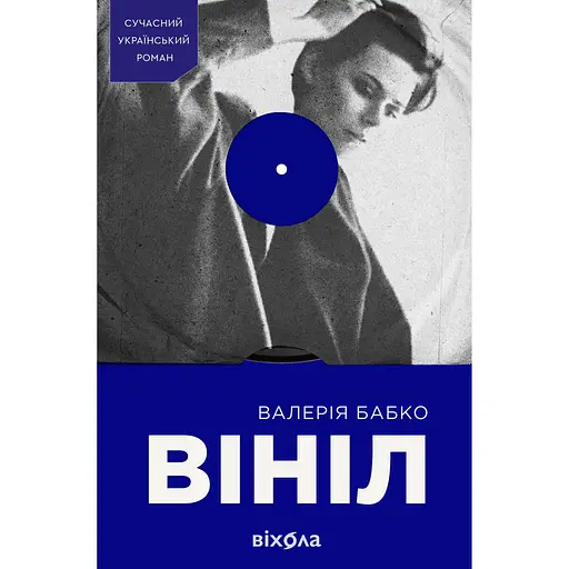 Винил - Валерия Бабко