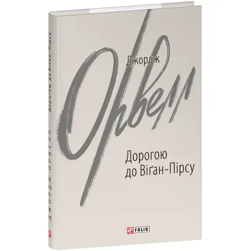 Книга Дорогою до Віґан-Пірсу. Зарубіжні авторські зібрання - Джордж Орвелл (Folio) - фото 1