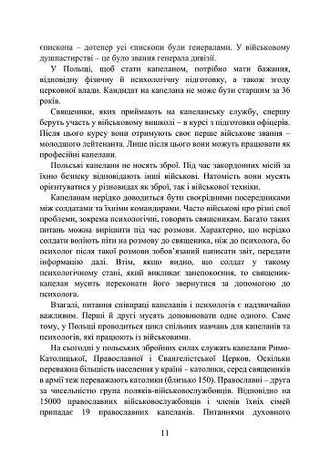 Військова капеланська діяльність в Україні. Етапи становлення, нормативно-правове забезпечення, особливості здійснення під час воєнного стану, закордонний досвід - фото 11