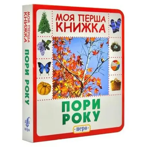 Книга Пори року. Моя перша книжка. (Перо) - фото 1