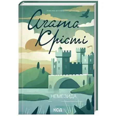 Книга Немезида. Класика англійського детективу - Аґата Крісті (КСД) (нове оформ.) - фото 1