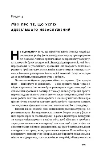 Рівні серед нерівних. Як добрі наміри знищують середній клас - фото 12