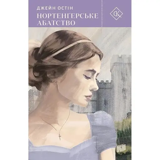 Нортенґерське абатство - Джейн Остін