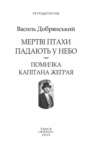 Мертві птахи падають у небо. Помилка капітана Жеграя - фото 2