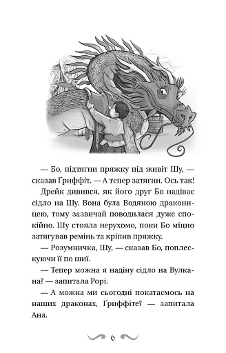 Володарі драконів. Книга 3: Таємниця Водяної дракониці - фото 5