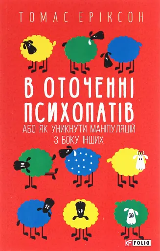 В оточенні психопатів, або Як уникнути маніпуляцій з боку інших