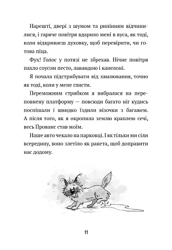 Щоденник Гурті. Канікули в Провансі. Книга 1 - Сантіні Бертран - фото 6