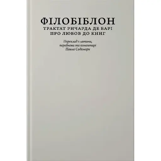 Книга Філобіблон. Трактат Ричарда де Барі про любов до книг - Ричард де Барі (Апріорі) - фото 1