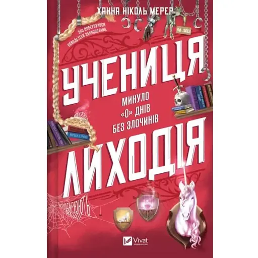 Учениця лиходія. Книга 2. Ханна Мерер