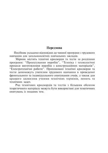 Трудове навчання. Тести та кросворди. 7 клас - фото 2
