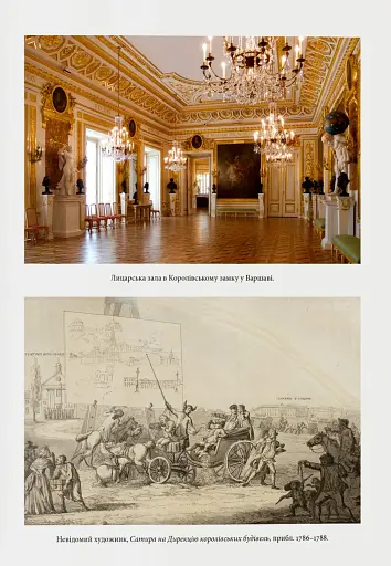 Світло і пломінь. Річ Посполита, 1733–1795 - фото 11