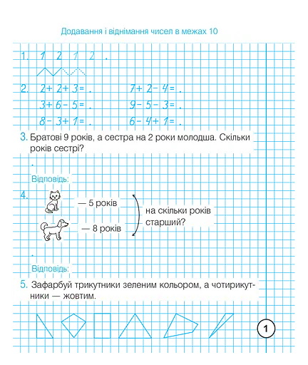 Математика. 1 клас. Зошит з друкованою основою. Додавання та віднімання в межах 100 - фото 2