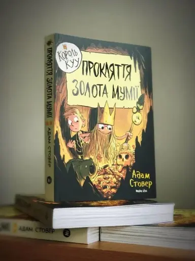 Король Куу. Прокляття золота мумії. Том 2 - фото 5