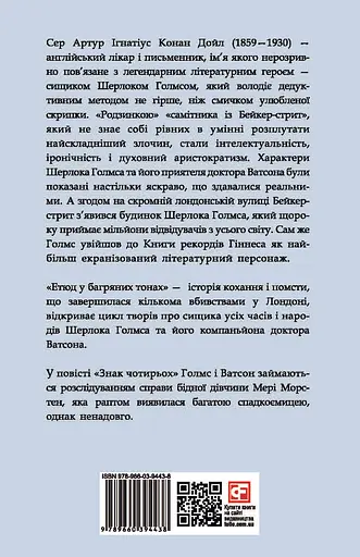 Етюд у багряних тонах. Знак чотирьох - Артур Конан Дойл - фото 2