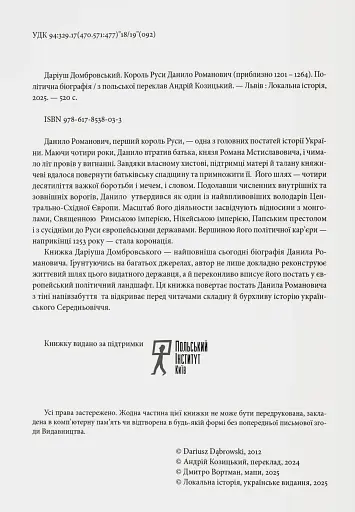Король Руси Данило Романович (прибл. 1201 – 1264). Політична біографія - фото 2