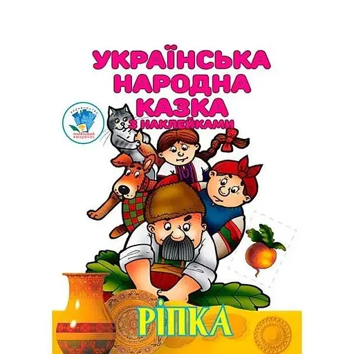 Книга Ріпка 5520 - фото 1