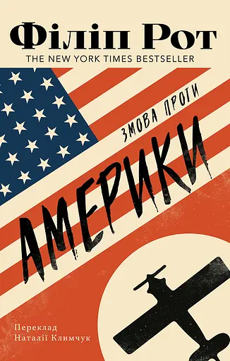 Змова проти Америки - фото 1