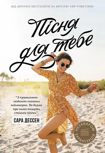 Пісня для тебе - Сара Дессен