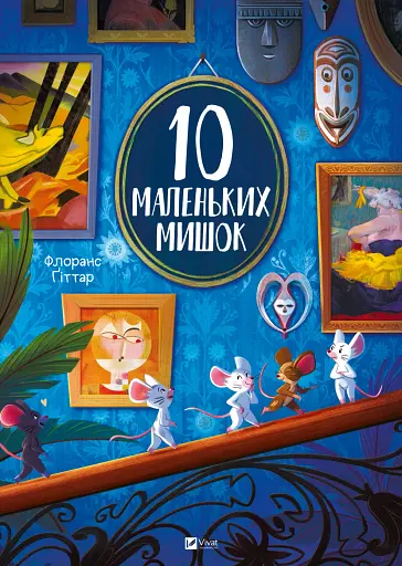 10 маленьких мишок - Флоранс Життар