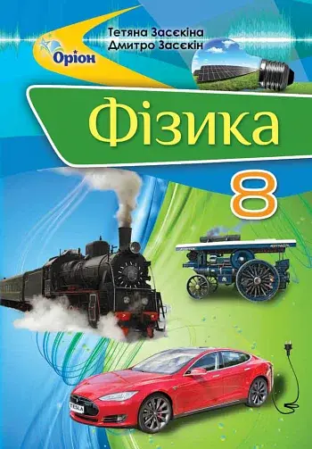 Фізика 8 клас