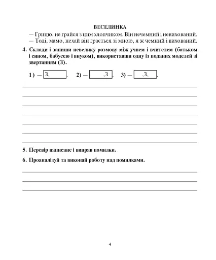 Українська мова. 3 клас. Говоримо, читаємо, пишемо. Зошит з розвитку зв’язного мовлення - фото 3