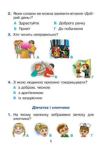 Я досліджую світ. 1 клас. Тестові завдання. Частина 2 - фото 5