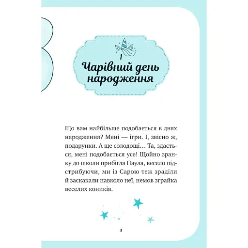 Єдиноріжжя. Вечірка догори дриґом - Ана Пунсет - фото 3