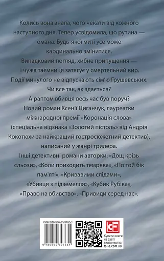 Хто тебе вбив? - Ксенія Циганчук - фото 2