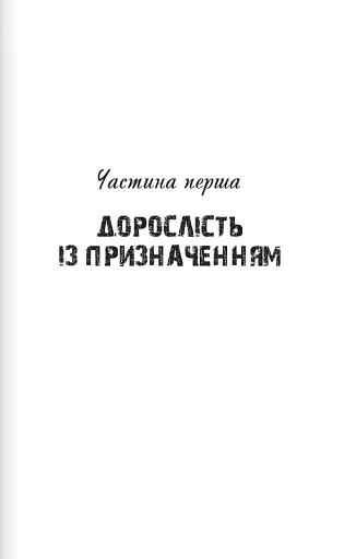 Вітаємо в дорослому житті. Путівник вірою, дружбою, фінансами та майбутнім - фото 10